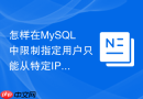 怎样在MySQL中限制指定用户只能从特定IP地址登录