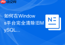 如何在Windows平台完全清除旧MySQL残留注册表并重装