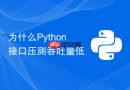 为什么python接口压测吞吐量低