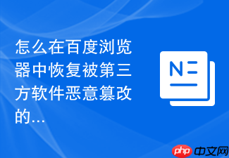 怎么在百度浏览器中恢复被第三方软件恶意篡改的默认搜索引擎?