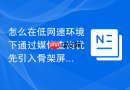 怎么在低网速环境下通过媒体查询优先引入骨架屏css