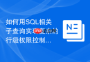 如何用SQL相关子查询实现复杂的行级权限控制