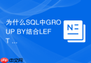 为什么sql中group by结合left join会导致结果计数膨胀？