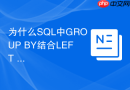 为什么SQL中GROUP BY结合LEFT JOIN会导致结果计数膨胀？