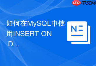 如何在mysql中使用insert on duplicate更新数据