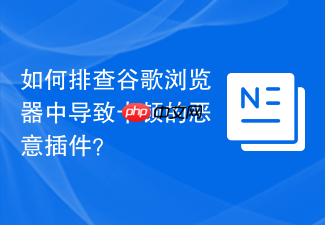 如何排查谷歌浏览器中导致卡顿的恶意插件?