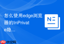 怎么使用edge浏览器的inprivate隐私模式?