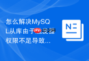 怎么解决mysql从库由于触发器权限不足导致的同步中断