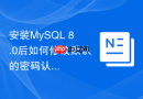 安装mysql 8.0后如何修改默认的密码认证插件为原生认证