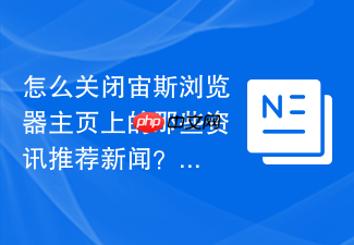 怎么关闭宙斯浏览器主页上的那些资讯推荐新闻?
