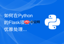 如何在python的flask项目中优雅处理表单验证错误？