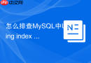 怎么排查mysql中using index condition提示的性能瓶颈?