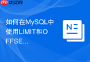 如何在mysql中使用limit和offset进行高效分页