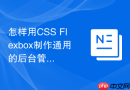 怎样用css flexbox制作通用的后台管理系统布局