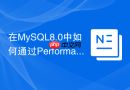 在mysql8.0中如何通过performance schema监控主从延迟
