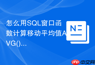 怎么用sql窗口函数计算移动平均值avg() over?