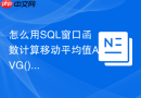 怎么用SQL窗口函数计算移动平均值AVG() OVER？
