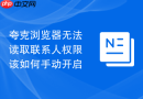 夸克浏览器无法读取联系人权限该如何手动开启