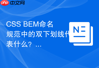 css bem命名规范中的双下划线代表什么?