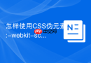 怎样使用css伪元素::-webkit-scrollbar美化滚动条
