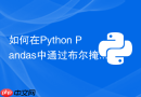 如何在python pandas中通过布尔掩码动态过滤dataframe？