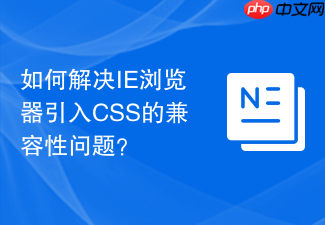 如何解决ie浏览器引入css的兼容性问题？