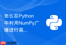 怎么在Python中利用NumPy广播进行高效矩阵外积