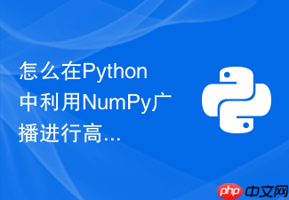 怎么在python中利用numpy广播进行高效矩阵外积