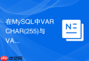 在mysql中varchar(255)与varchar(20)在内存中占用一样吗