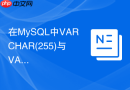 在MySQL中VARCHAR(255)与VARCHAR(20)在内存中占用一样吗