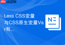 less css变量与css原生变量var有何性能差异？