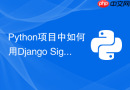 python项目中如何用django signals实现业务逻辑的低耦合？
