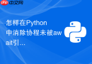 怎样在Python中消除协程未被await引发的运行时警告？