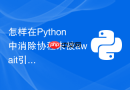 怎样在python中消除协程未被await引发的运行时警告？