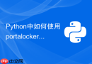 Python中如何使用portalocker实现跨平台文件加锁？