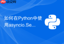 如何在python中使用asyncio.semaphore精准控制并发数？
