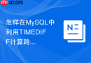 怎样在mysql中利用timediff计算跨天工单耗时