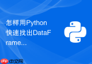 怎样用Python快速找出DataFrame中的重复数据并进行多维合并？
