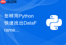 怎样用python快速找出dataframe中的重复数据并进行多维合并？
