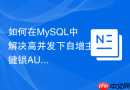 如何在MySQL中解决高并发下自增主键锁AUTO-INC瓶颈