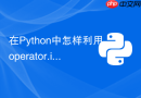 在python中怎样利用operator.itemgetter替代简单的lambda排序？