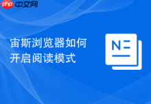宙斯浏览器如何开启阅读模式