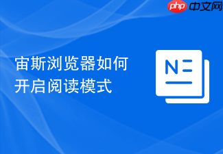 宙斯浏览器如何开启阅读模式