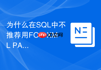 为什么在sql中不推荐用for xml path实现行转列字符拼接?