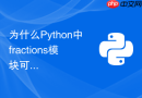 为什么python中fractions模块可以避免浮点数精度丢失?