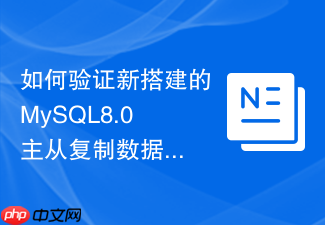如何验证新搭建的mysql8.0主从复制数据完全一致