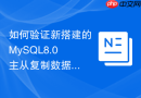如何验证新搭建的MySQL8.0主从复制数据完全一致