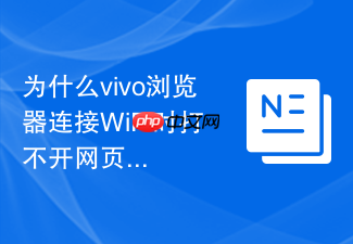 为什么vivo浏览器连接wifi时打不开网页但用流量却可以正常访问?