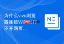 为什么vivo浏览器连接wifi时打不开网页但用流量却可以正常访问?