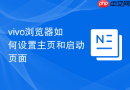 vivo浏览器如何设置主页和启动页面